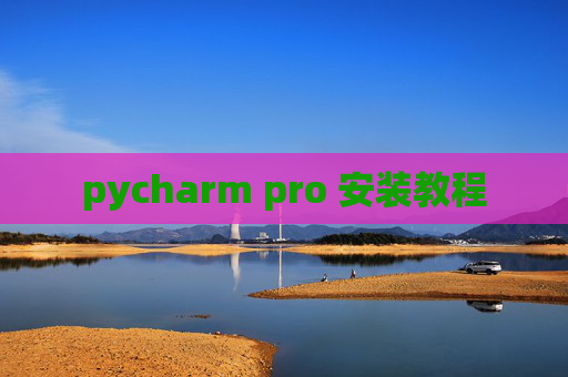 pycharm pro 安装教程