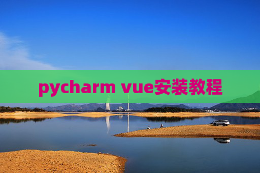 pycharm vue安装教程